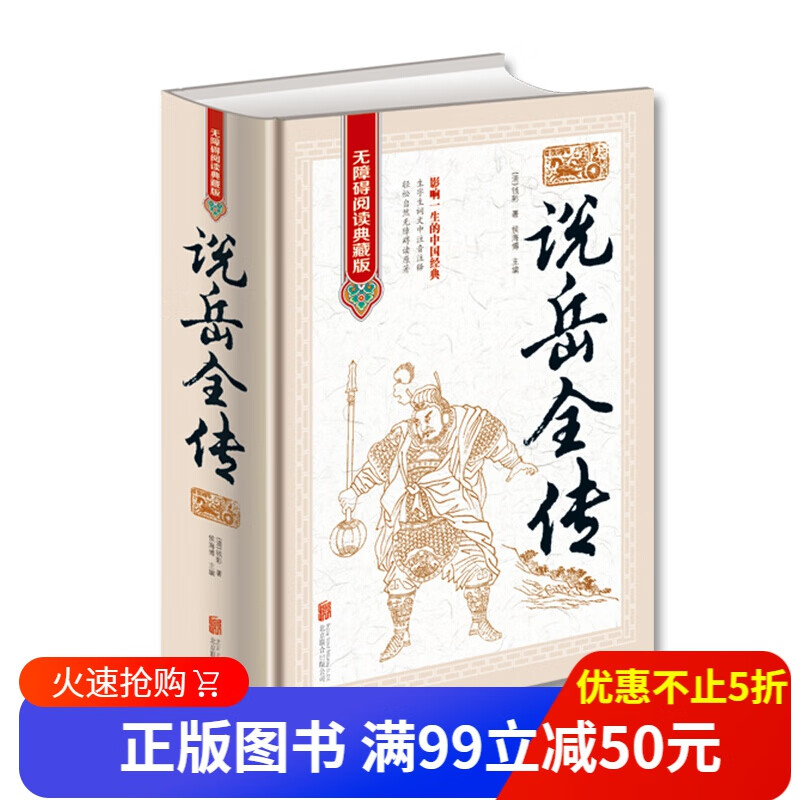 正版说岳全传 无障碍阅读典藏版全1册精装原著大字 生字生词注音注释 中国古代长篇英雄传奇小说 岳飞传