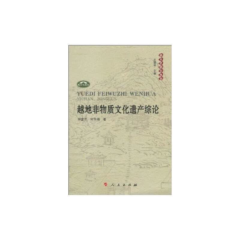 越地非物质文化遗产综论 仲富兰 书籍