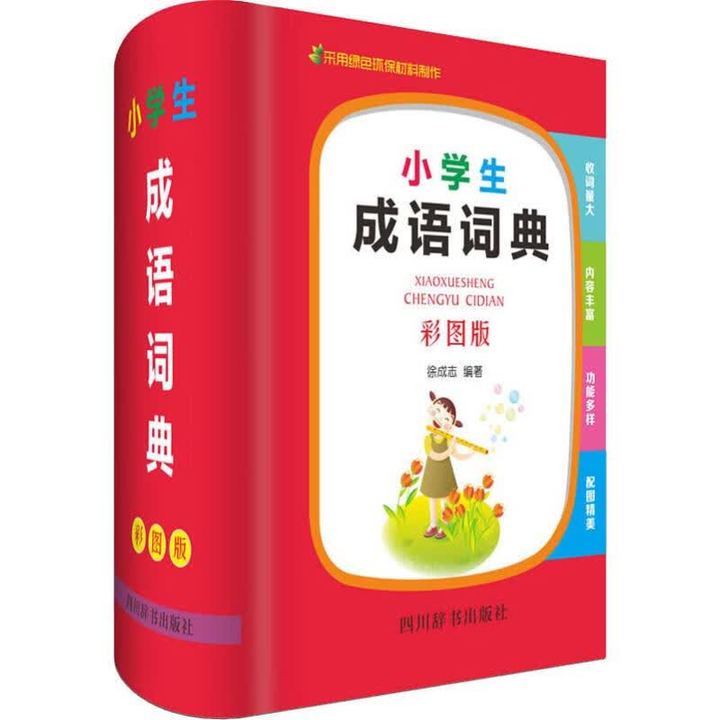 小学生成语词典 彩图版 徐成志 书籍