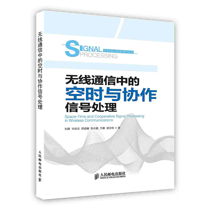 [按需印刷]无线通信中的空时与协作信号处理