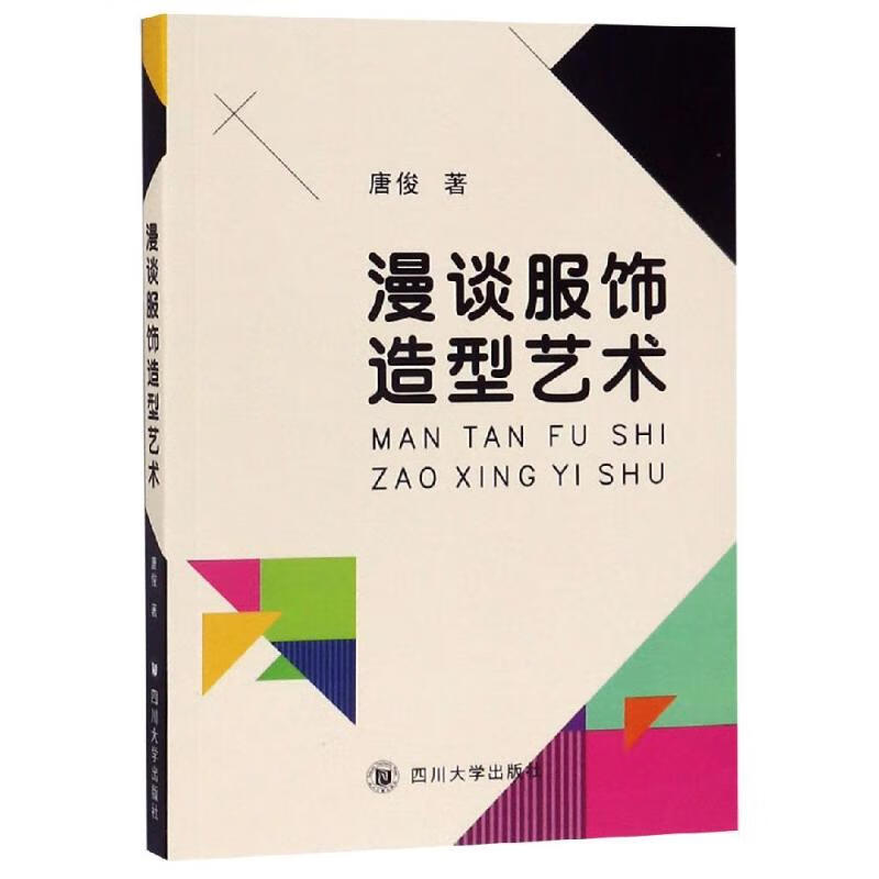 漫谈服饰造型艺术 唐俊 书籍