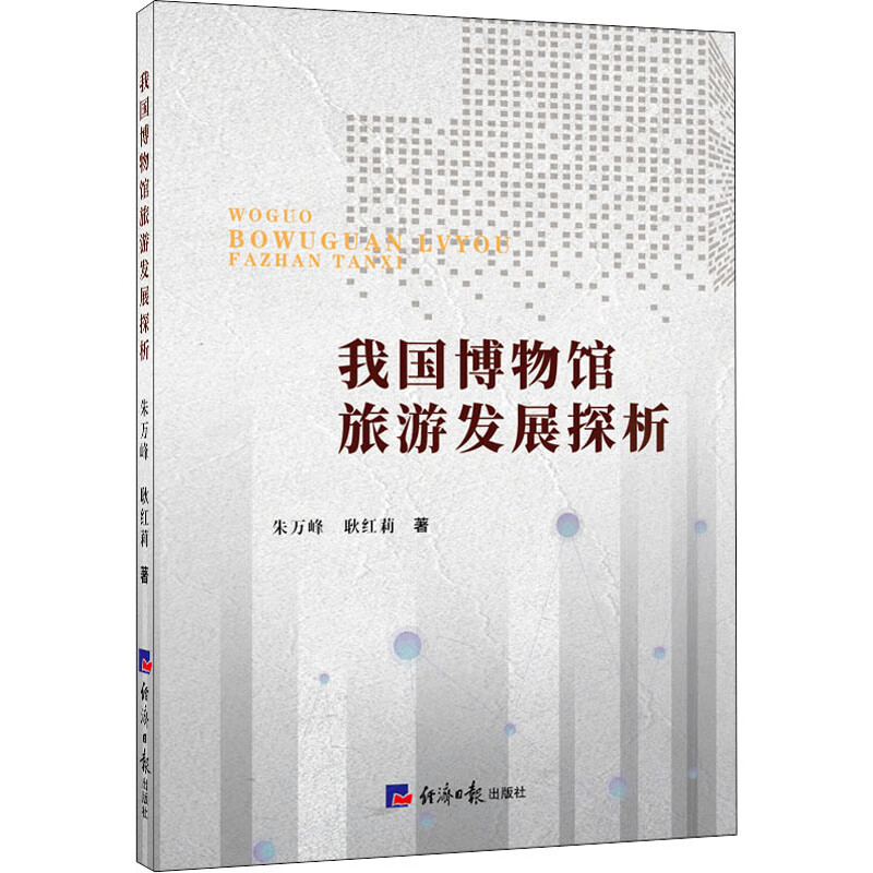 我国博物馆旅游发展探析 朱万峰,耿红莉 书籍