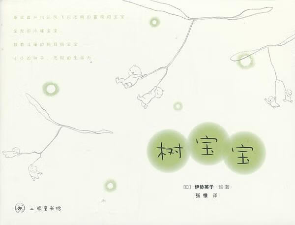 树宝宝 伊势英子 绘 动漫 9787108043320 书籍