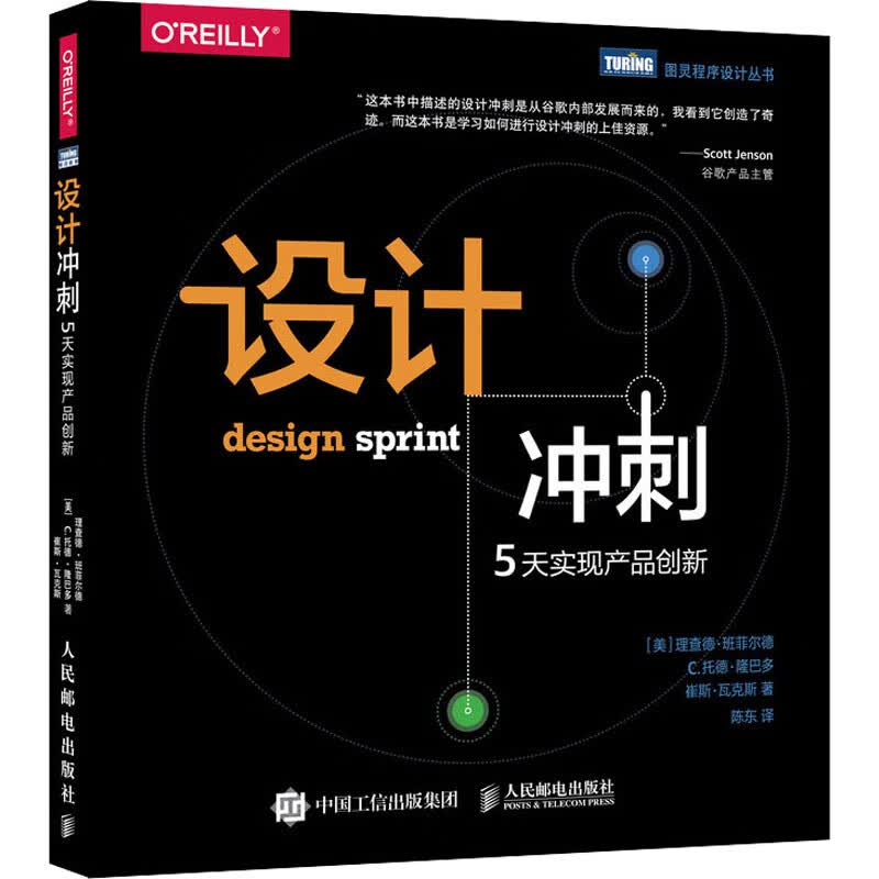 设计冲刺 5天实现产品创新 (美)理查德·班菲尔德,(美)C.托德·隆巴多,(美)崔斯·瓦克斯 陈东 译 书籍