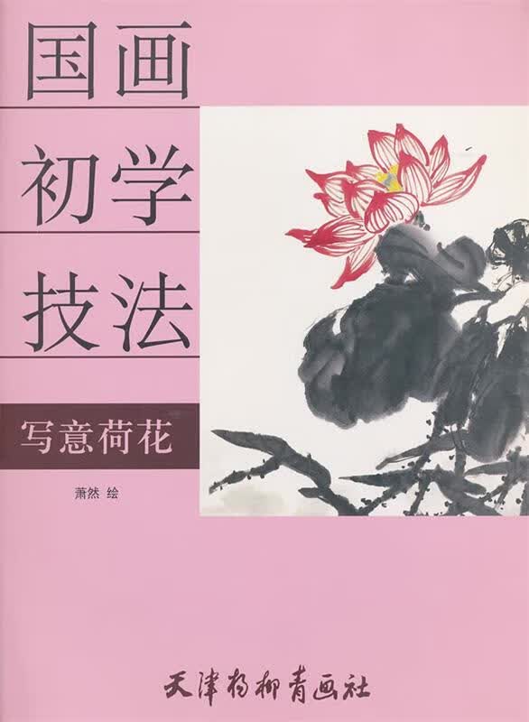 国画初学技法 写意荷花