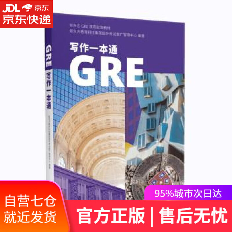 【新华书店】GRE写作一本通 新东方教育科技集团国外考试推广管理中心 著 上海译文出版社