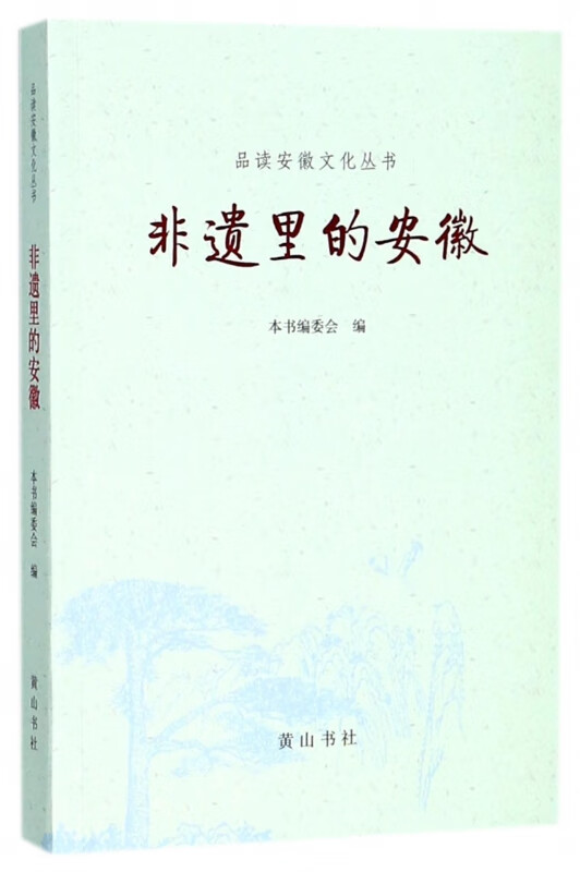非遗里的安徽/品读安徽文化丛书
