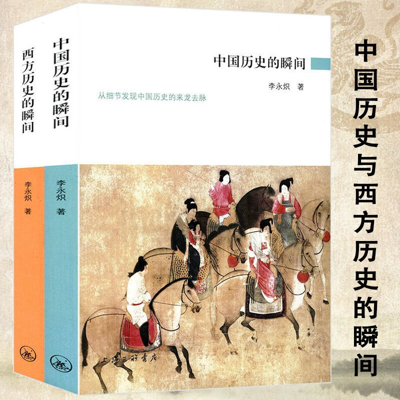 【库存尾品】西方历史的瞬间 中国历史的瞬间 穿山看史中国历史的八十