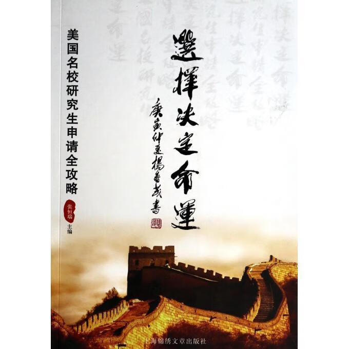 选择决定命运:美国名校研究生申请全攻略 张恒瑞