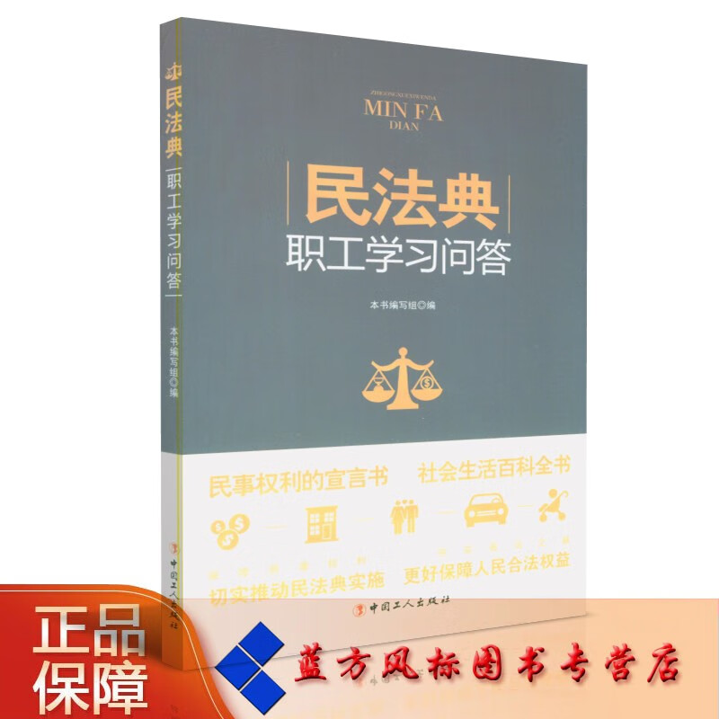 【正版 现货】民法典职工学习问答