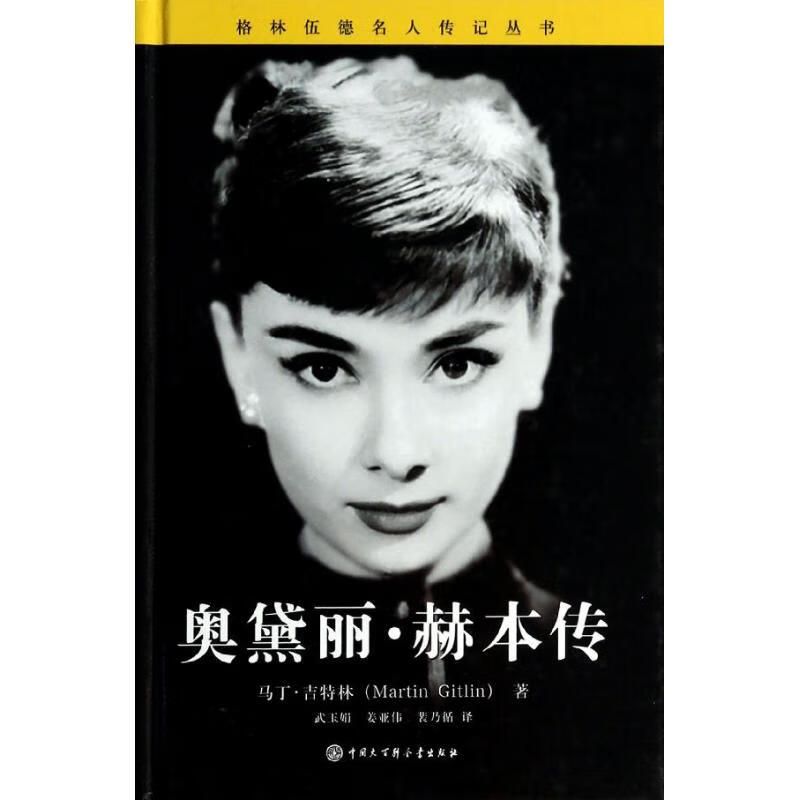 奥黛丽 赫本传