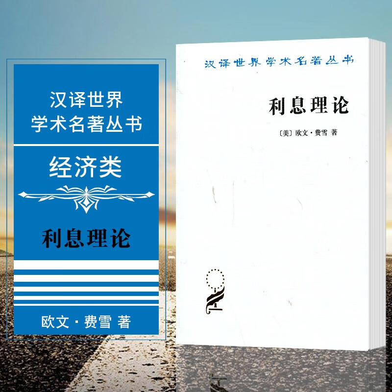 利息理论  汉译世界学术名著丛书(第十四辑) (美)欧文·费雪 著