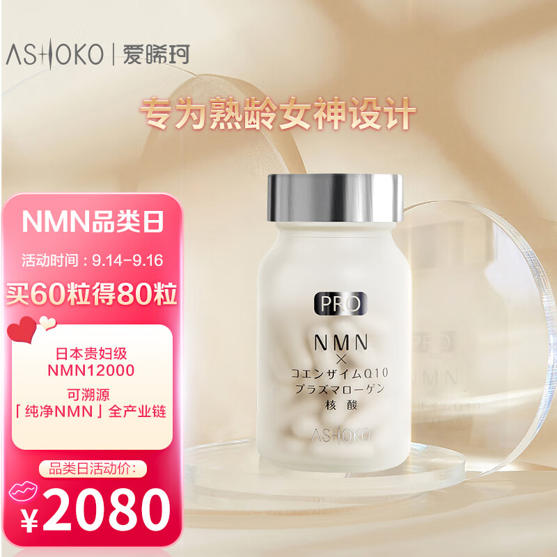 ASHOKO纯净NMN12000时光胶囊——重拾年轻活力