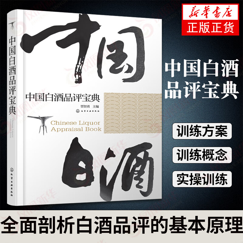中国白酒品评宝典 白酒品鉴鉴别鉴赏书籍 白酒生产工艺书籍 白酒品鉴大全 白酒检测勾兑基础知识大全书籍