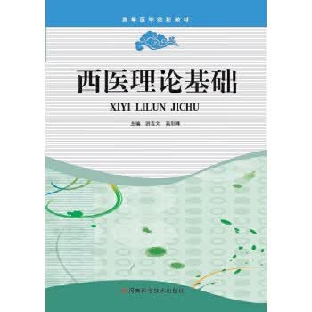 西医理论基础【放心选购】