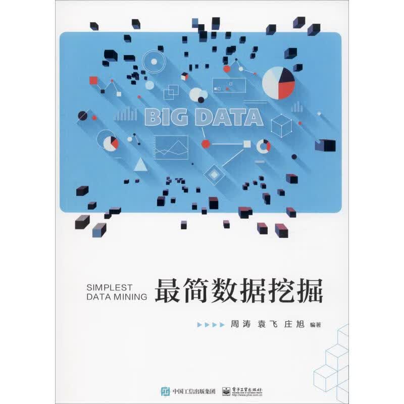 最简数据挖掘 周涛,袁飞,庄旭 书籍