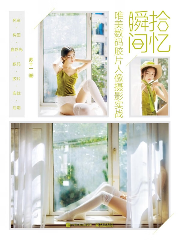 拾忆瞬间(唯美数码胶片人像摄影实战)