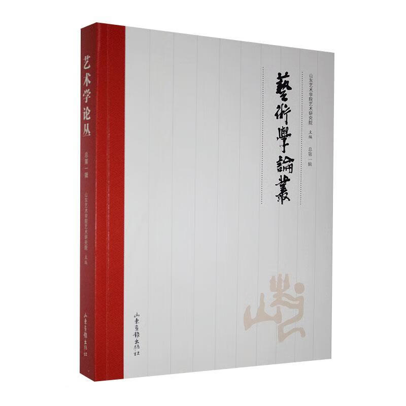 《艺术学论丛》辑刊/艺术/9787547433478/书籍