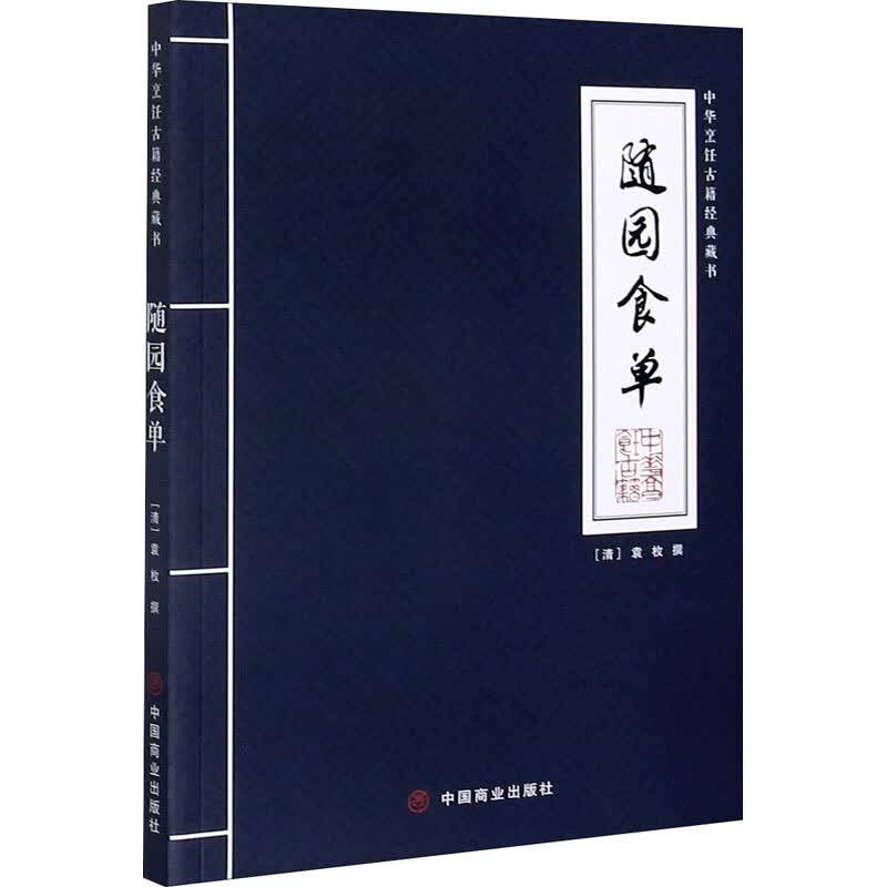 随园食单