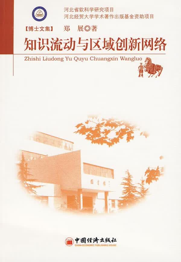 知识流动与区域创新网络【上新】
