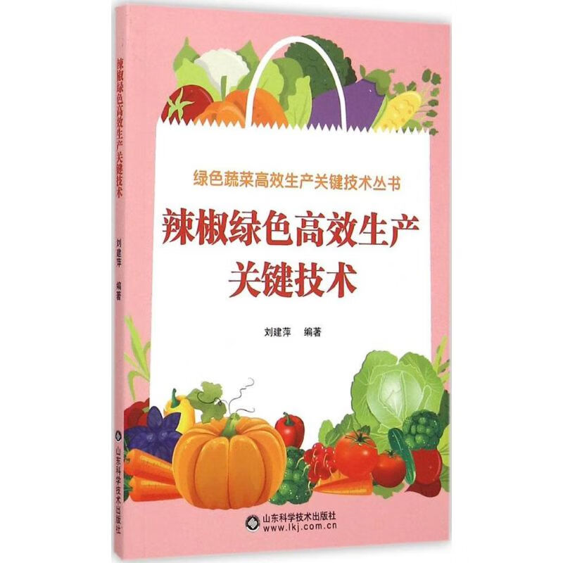 辣椒绿色高效生产关键技术 刘建萍 编 书籍