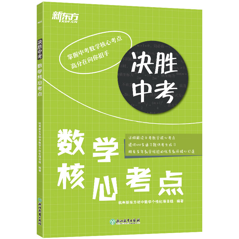 新东方 决胜中考：数学核心考点
