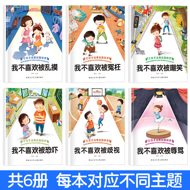 【非注音版】儿童反霸凌启蒙教育绘本 有声伴读不带拼音 幼儿园孩子