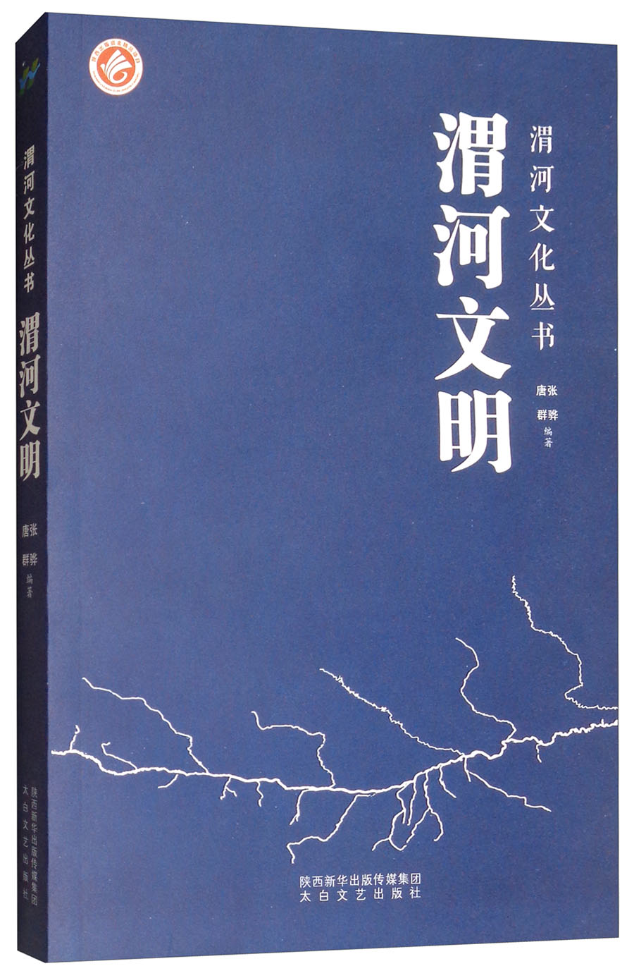 渭河文明/渭河文化丛书