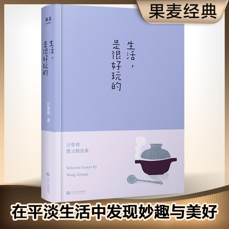 生活是很好玩的 汪曾祺 文学 散文 沈从文 中国文学 果麦图书怎么样,好用不?