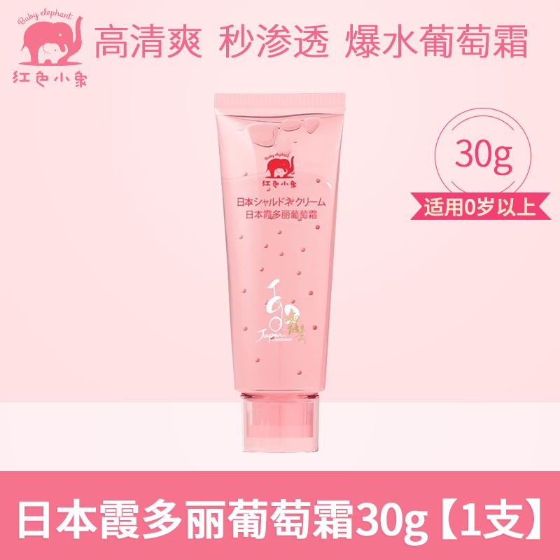 红色小象 baby elephant霞多丽葡萄霜宝宝清爽面霜新生婴儿童夏季保湿