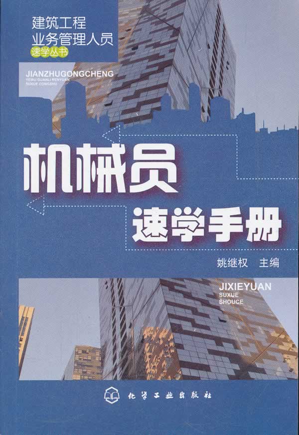建筑工程业务管理人员速学丛书-机械员速学手册 姚继权 主编 正版