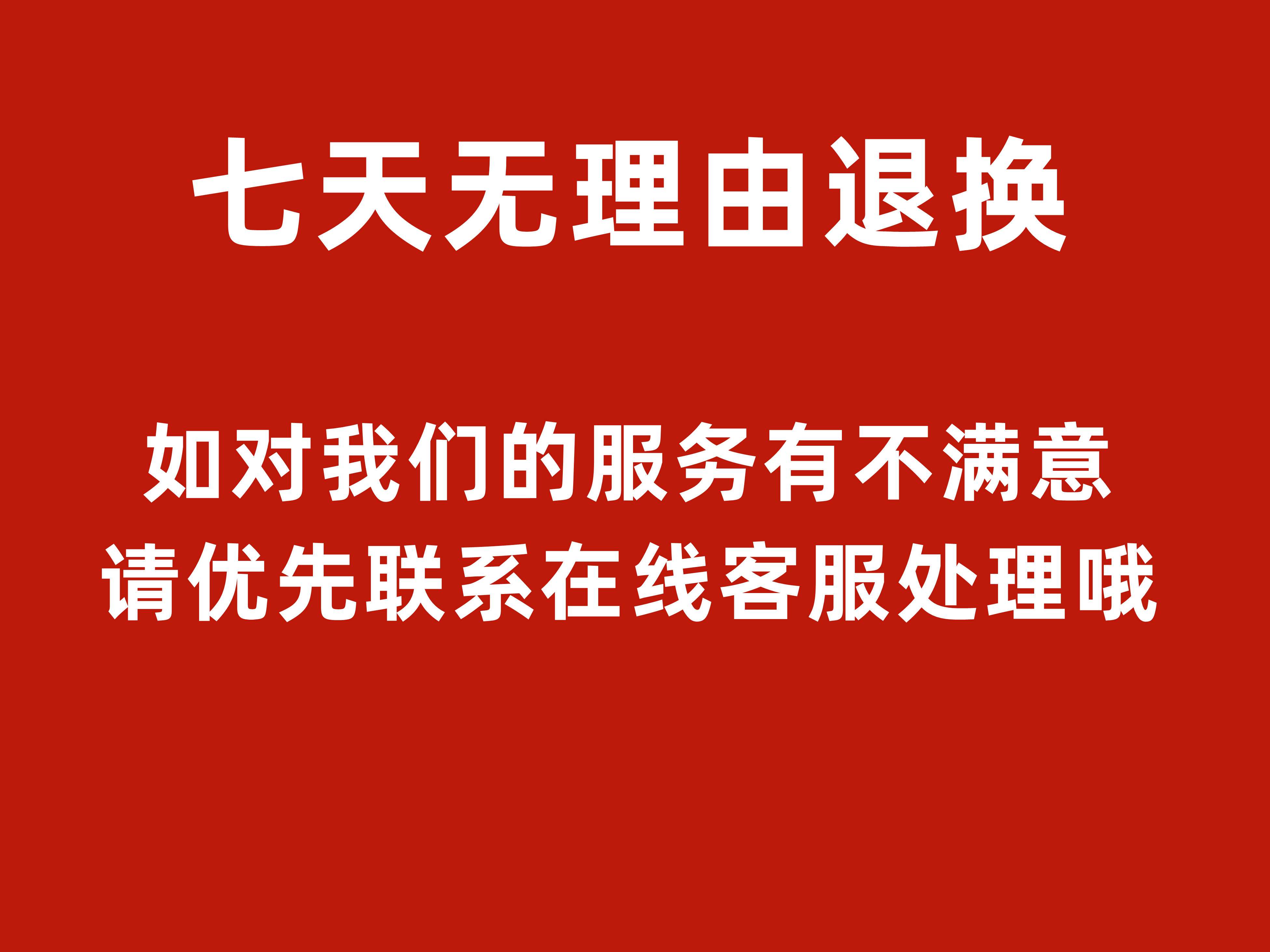 七天无理由退换货-勿下单-单拍不发货