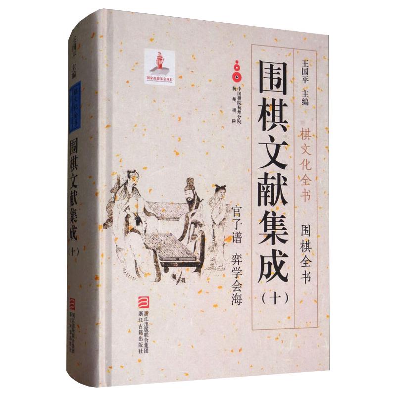 围棋文献集成(十)