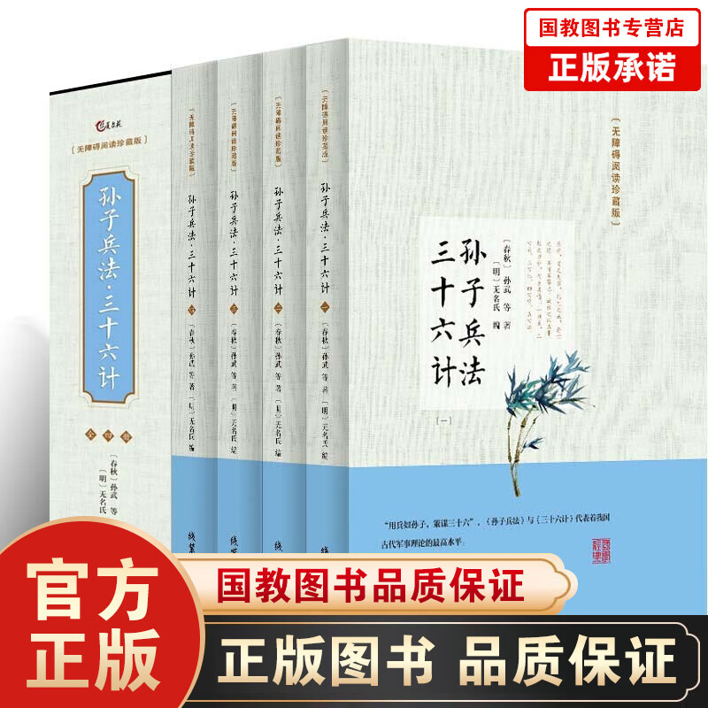 【百元神劵】礼盒装】孙子兵法与三十六计全集全套四册 国学经典套装 全译文白对照古代春秋政治军事谋略中华国学