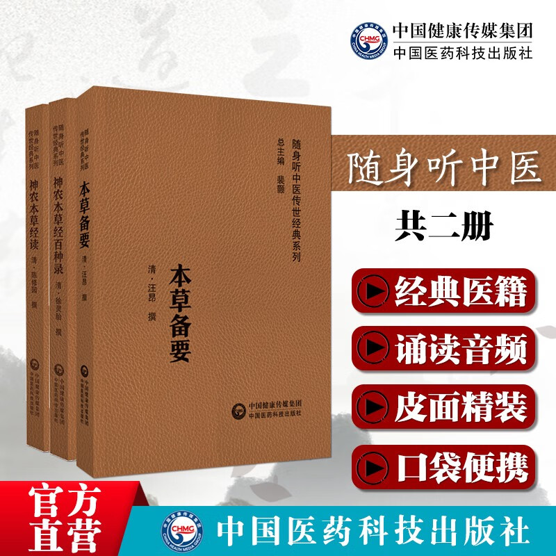 3本套 神农本草经读陈念祖神农本草经百种录徐灵胎本草备要汪昂中药