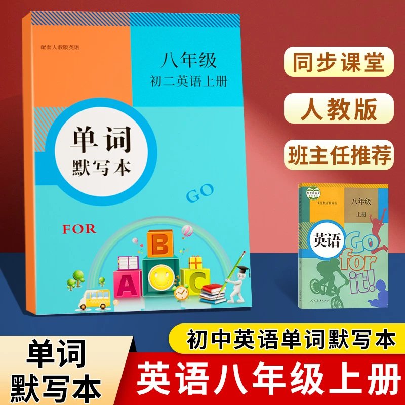初中英语人教七年级上册下册单词默写英语本练习本单词卡记忆本教材配套同步练习初一初二初三写字本手册 人教版初中八上单词+短语+音标默