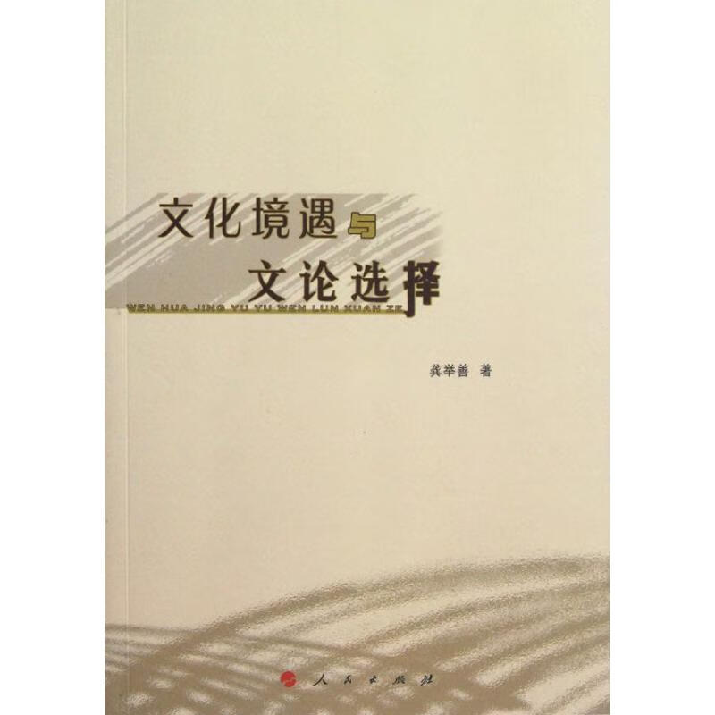 文化境遇与文论选择 龚举善 书籍