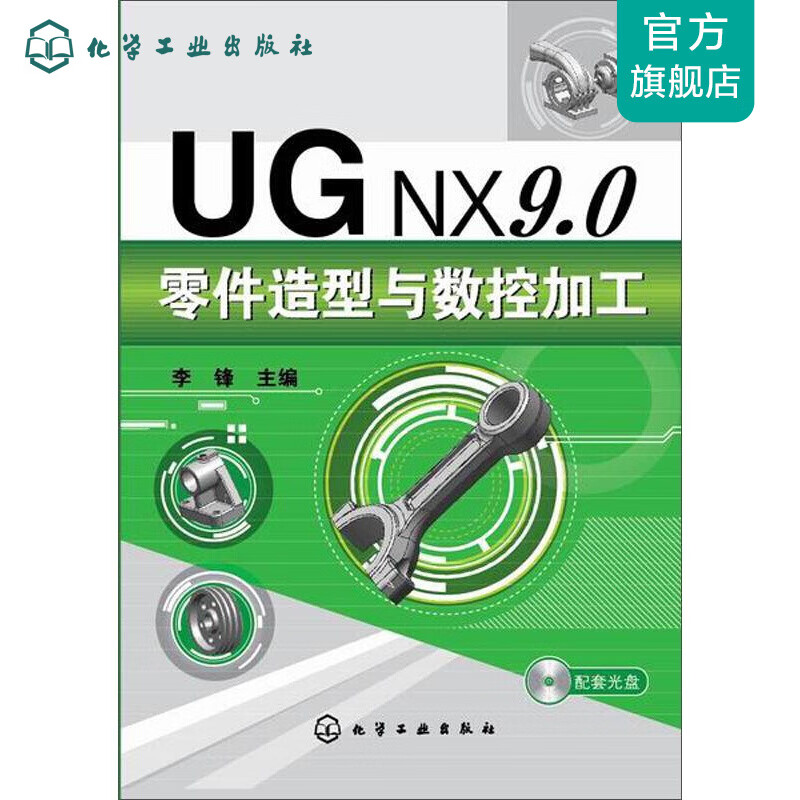 UGNX9.0零件造型与数控加工