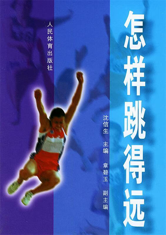 正版！怎样跳得远 ，沈信先 主编 9787500921936 人民体育出版社