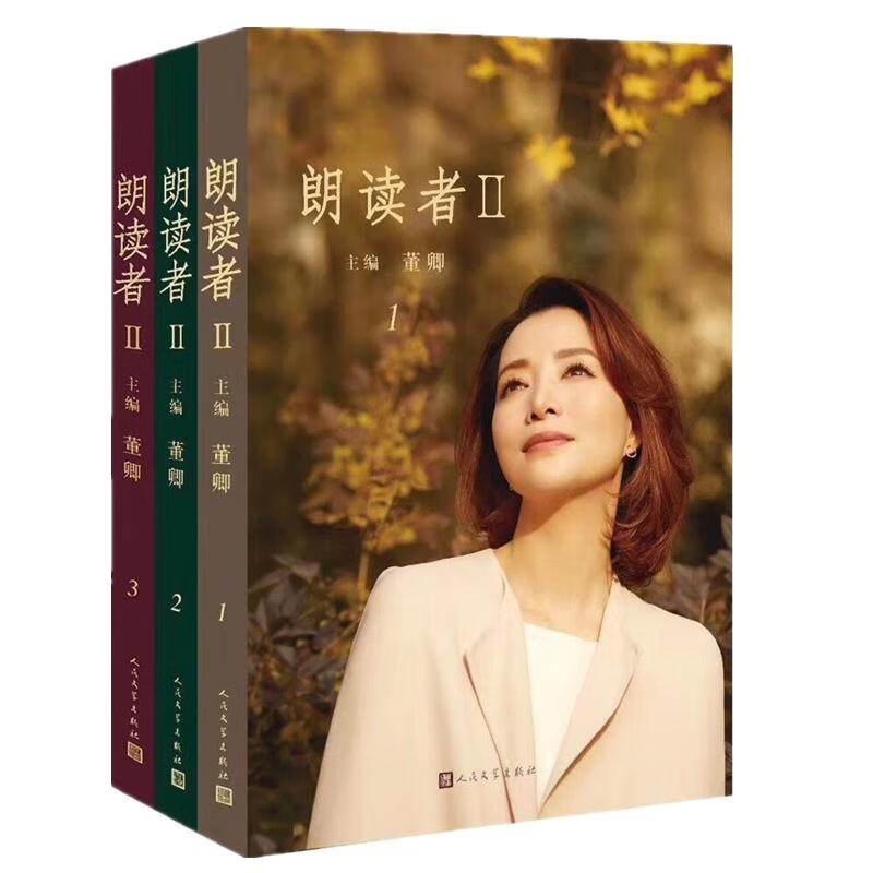 全新正版 朗读者 2(3册) 董卿 人民文学出版社