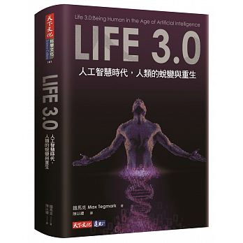 预售 Life 3.0：人工智能时代 人类的蜕变与重生 生命3.0 台版原版 铁马克 天下文化 智能