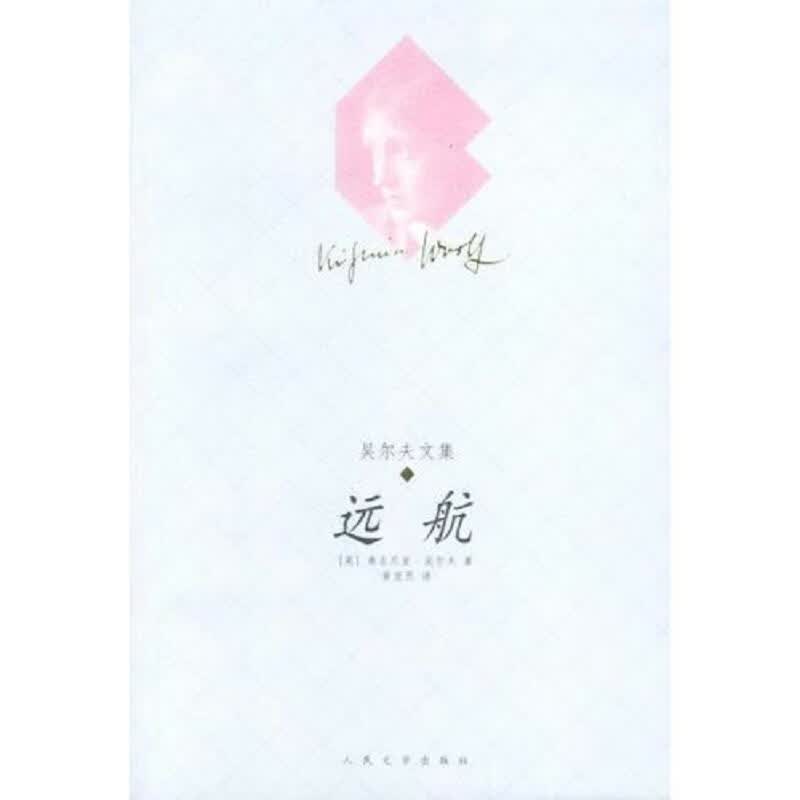 远航：吴尔夫文集