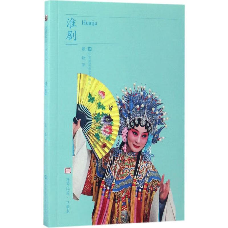 淮剧 张铨 书籍