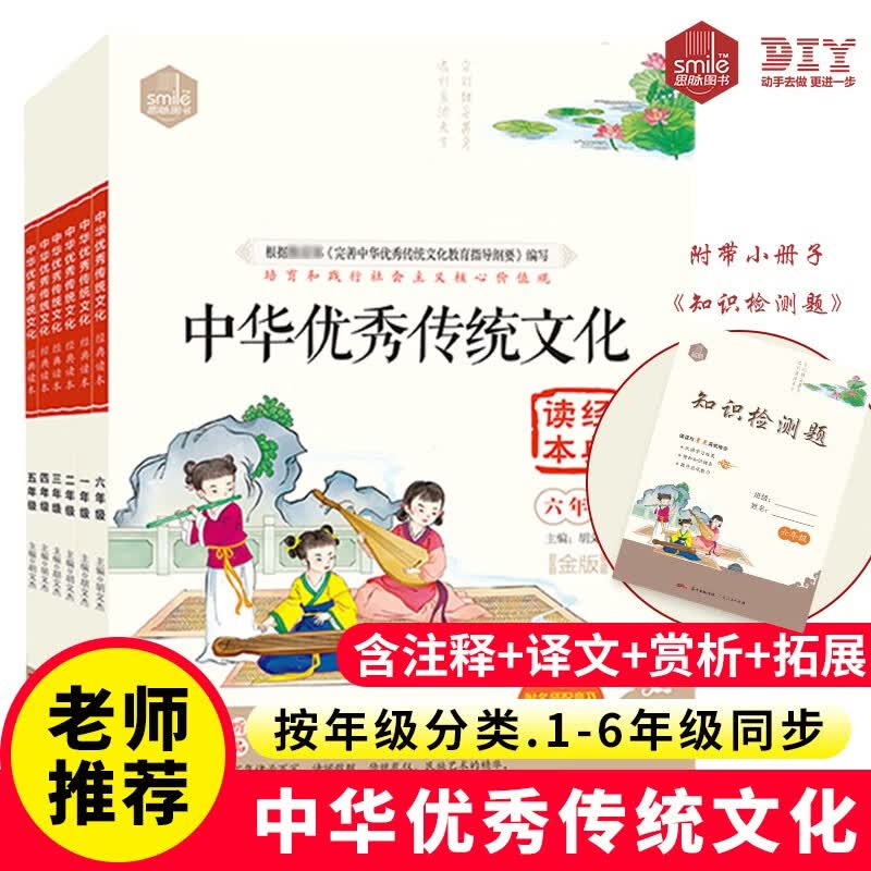 DIY中华优秀传统文化经典读本六年级（附名师配音+配套知识检测题） 学校力推 53国学经典 状元学霸 国学知识考点