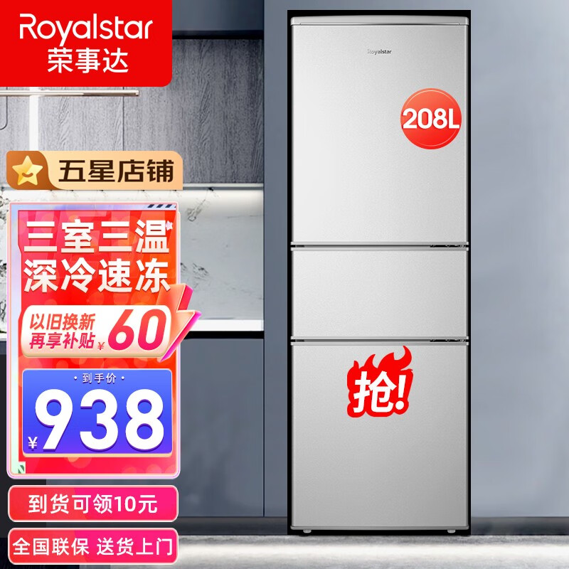 荣事达(royalstar)208l家用大容量三门冰箱 节能低噪租房中门软冷冻