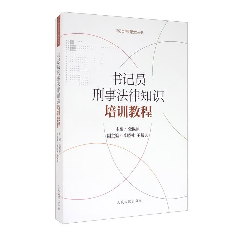 书记员刑事法律知识培训教程
