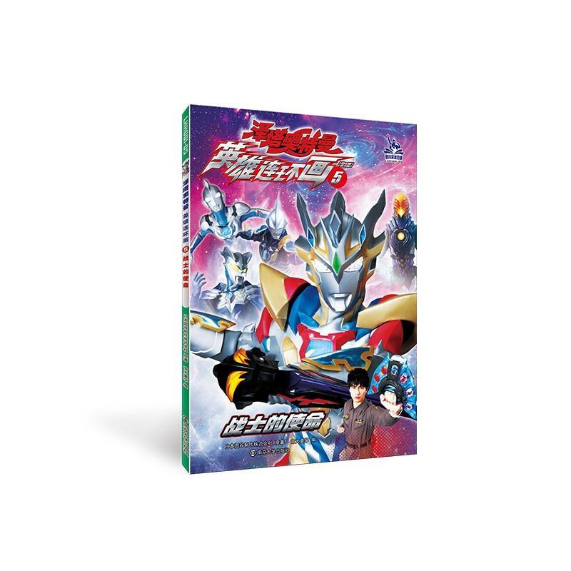 战士的使命日本圆谷制作株式会社南京大学出版社9787305255663 童书