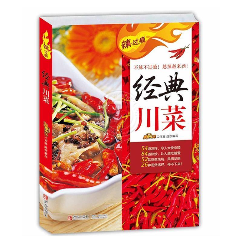 辣过瘾:经典川菜 美食生活工作室【正版书】
