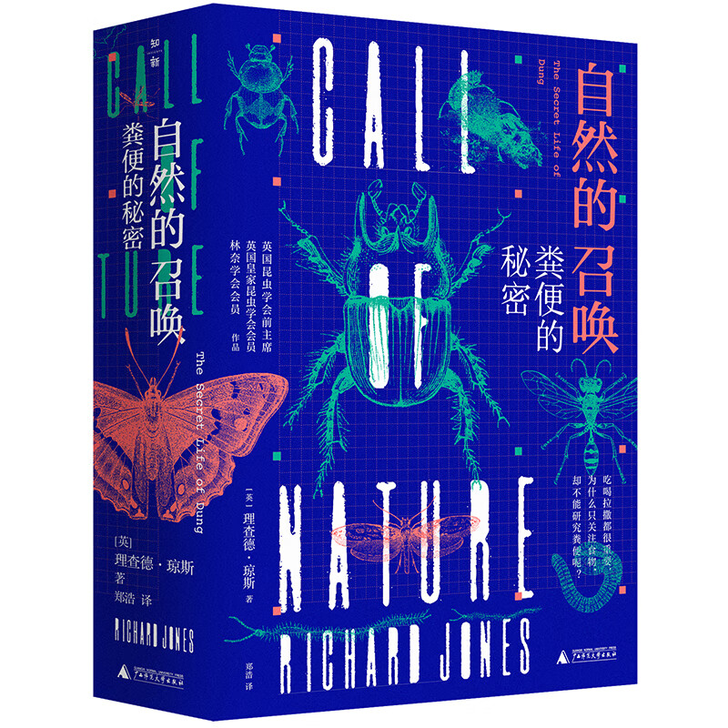自然的召唤：粪便的秘密（200多幅手绘插图，随书赠送精美个性书签。英国昆虫学会前主席BBC野生动物频道专家全新作品。）