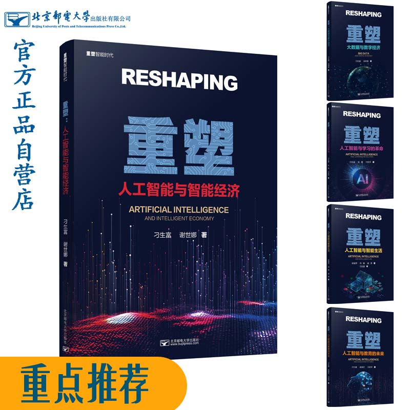 重塑：人工智能与智能经济